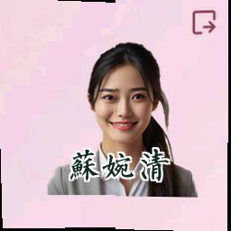 苏婉清