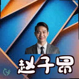 赵子昂