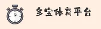 多宝体育(中国)官方网站